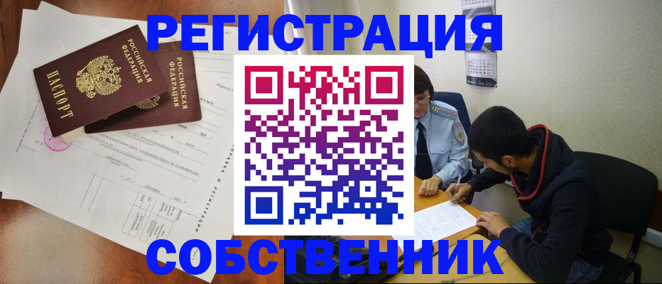 временная регистрация собственник в Белгородской области